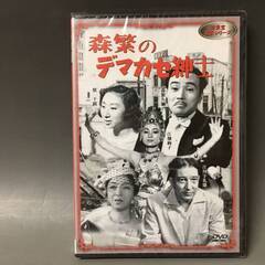 🔷🔶🔷BI2/59　DVD / 森繁のデマカセ紳士 / 未開封 ...