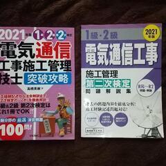 1,2級 電気通信施工管理技士 第二次検定 テキスト 問題集 セット