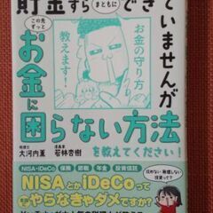 書籍　貯金すらまともにできていませんが この先ずっとお金に困らな...