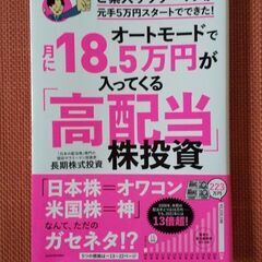 オートモードで月に18.5万円が入ってくる「高配当」株投資