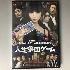 🔷🔶🔷HF1/61　DVD / 人生奪回ゲーム / 中古 見本品...