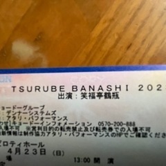 人気チケット:TSURUBE BANASHI 2023
