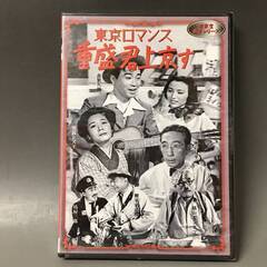 🔷🔶🔷BI2/61　DVD / 東京ロマンス 重盛君上京す / ...