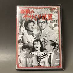 🔷🔶🔷BI2/57　DVD / 森繁のやりくり社員 / 未開封 ...