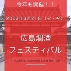 広島熱燗フェスティバル一緒に行きませんか？