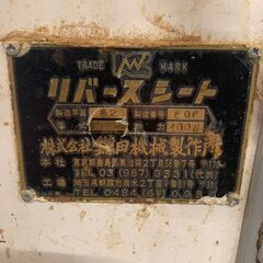 ㈱鎌田機械製作所 KAMATA パイローラー リバースシート 調理器具 業務用 厨房機器 200V