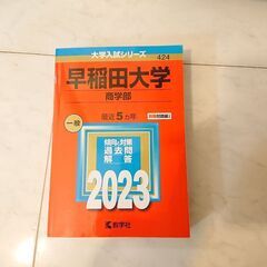 2023年赤本  早稲田大学  一般 商学部