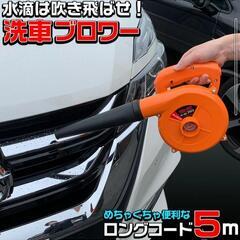 【ネット決済】ブロワー(コード５m) 洗車 吹き飛ばし