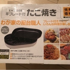 ホットプレート、たこ焼き器