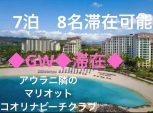ハワイ◆アウラニ隣マリオットコオリナビーチクラブGW4/29〜5/6 7泊8日◆豪華2BR最大8名迄滞在予約確認済証　ゲスト証明書