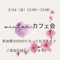 winter.カフェ会　3/24（金）12:00-13:00（人...
