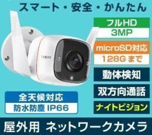 ★防犯カメラ★設置でお困りの方／屋外セキュリティWi-Fiカメラ【設置・工事・アプリ設定コミコミ価格】高画質300万画素・赤外線・防水・動体検知機能・家族で共有・スマホで遠隔操作・安心の３年保証