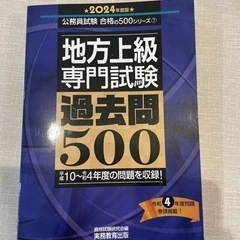 【未使用品】地方上級　専門試験　過去問500　2024年度版 (...