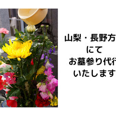 【山梨・長野】お墓参り、お墓のお掃除代行します