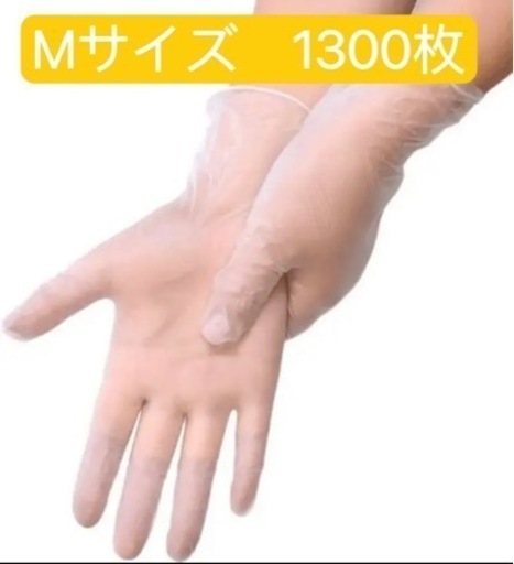 使い捨て PVC手袋 プラスチック手袋 mサイズ　1300枚