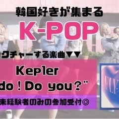 【ダンス未経験者限定！】Kep1er完コピレッスン