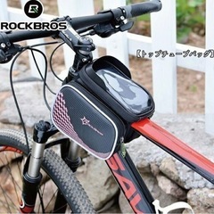 取りに来てくださる方限定　トップチューブバック　ROCKBROS