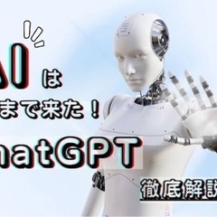 【ChatGPT勉強会開催】in未来会議室