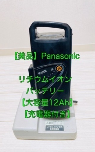 ※売買済みPanasonic リチウムイオンバッテリー【電動自転車用】【充電器付き】