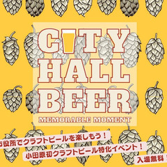 3月26日（日）小田原市役所でビールを飲もう！