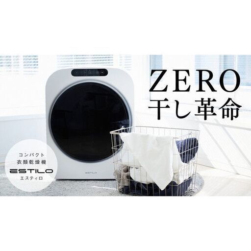 ★値下げ★【新品】【関東地域限定配送無料】コンパクト乾燥機 小型 工事不要 3kg エスティロ ESTILO ILD-321UWB-JP ピュアホワイト 小型乾燥機