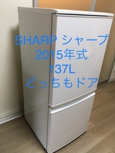 【中古】冷凍冷蔵庫 SHARP 137L 単身一人暮らしに！