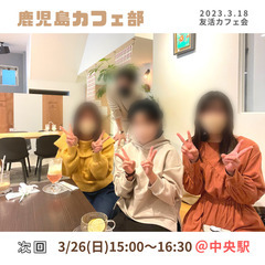 男女募集中！現在3名　3/26(日)15時～　20代・30代限定...