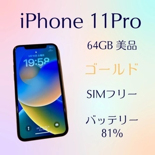 iPhone11pro ゴールド 64GB SIMフリー