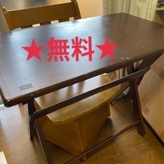 【無料】折りたたみテーブル＋椅子