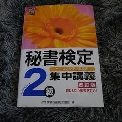 秘書検定　集中講義