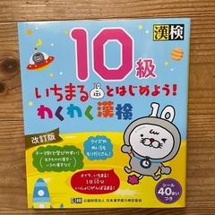 【子ども】【漢検】いちまるとはじめよう！わくわく漢検10級