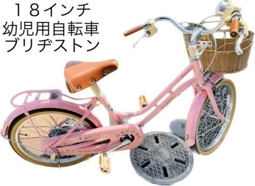 ブリヂストンの１８インチ幼児用自転車補助輪付き