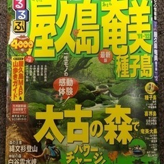 屋久島 奄美 種子島のガイドブック