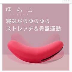 【ネット決済】ゆらゆら　ゆらこシェイプアップ　ピンク色