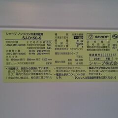【愛品倶楽部柏店】シャープ 2021年製 152L 2ドア冷凍冷蔵庫 SJ-D15G-S