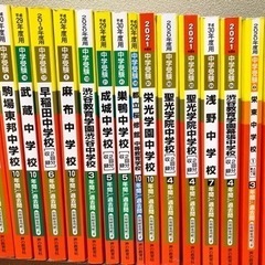 中学入試　過去問　16冊