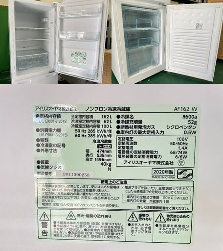 ☆アイリスオーヤマ☆ 2D冷蔵庫 162L 直冷式 2020年 AF-162-W IRIS 新