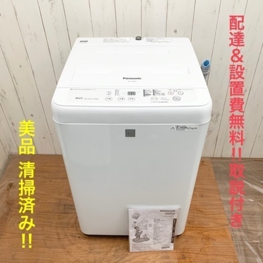 《交渉成立中》Panasonic 5kg 取説付き！綺麗な 洗濯機 清掃済み‼︎ 配達無料！設置費無料‼︎◇