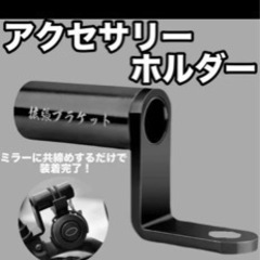 拡張ブラケット　アクセサリーホルダー　スマホ・ドリンク等　バイク...