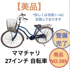 【美品】ママチャリ 27インチ 自転車 NO.395