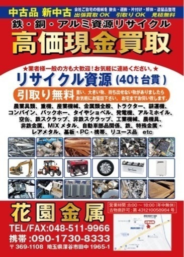 花園金属 営業時間8:00-18:00 (花園金属) 深谷の不用品買取の無料広告 ...