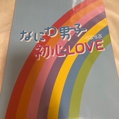 なにわ男子　初心LOVE アイランドストア