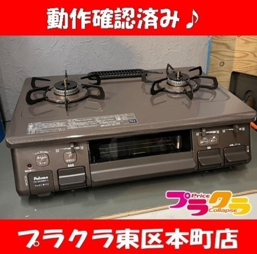 P5801 動作確認済み♪ パロマ　2022年製　PA-S42BMA-1L LPガス用ガステーブル　左強火　押しボタン　プラクラ東区本町店　札幌