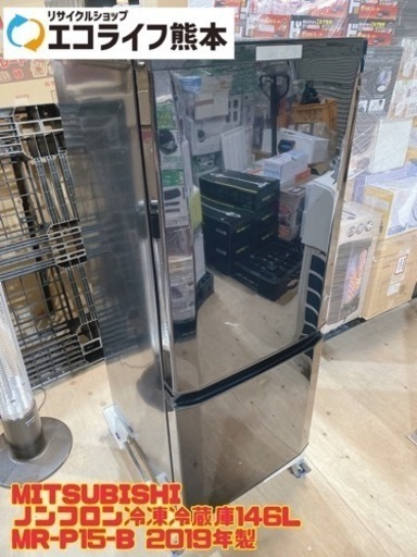 【i1-0319】MITSUBISHI ノンフロン冷凍冷蔵庫146L MR-P15-B 2019年製