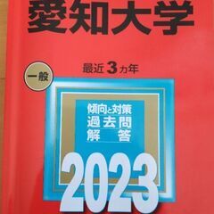 2023年版　愛知大学　赤本