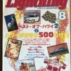 ライトニング 2000年8月号 特集ハワイ