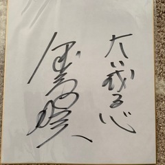 金石昭人　野球選手　サイン
