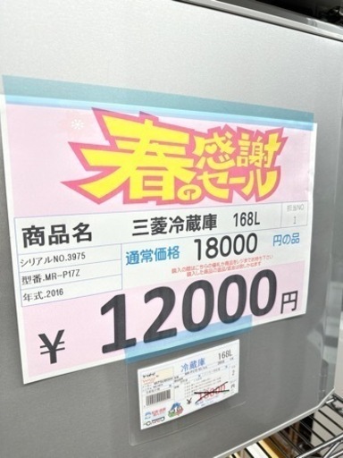 三菱冷蔵庫 168L 2016年 12000円 3975
