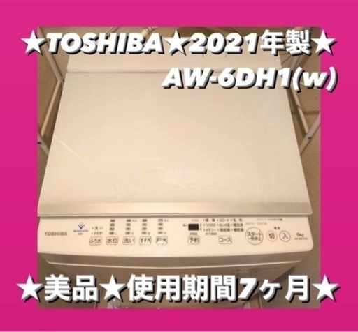 【最終値下げ残り5日！】美品★ TOSHIBA 東芝 洗濯機 ★ 2021年製★
