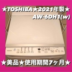 【最終値下げ残り5日！】美品★ TOSHIBA 東芝 洗濯機 ★...